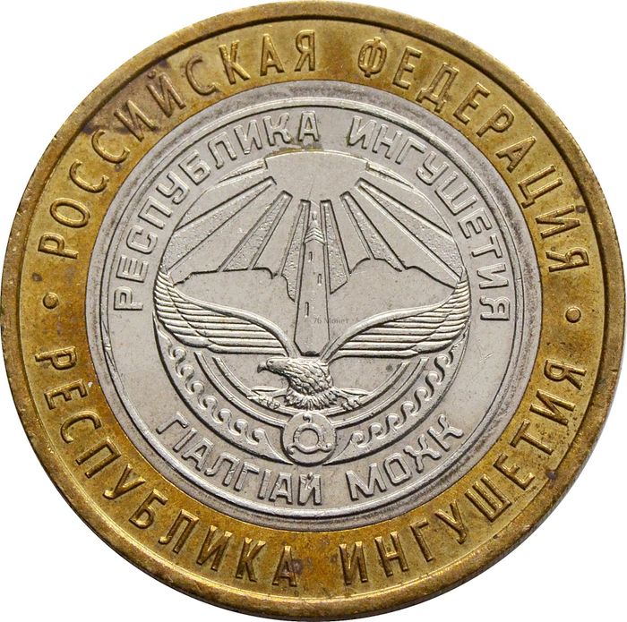 10 рублей 2014 Республика Ингушетия (Российская Федерация)