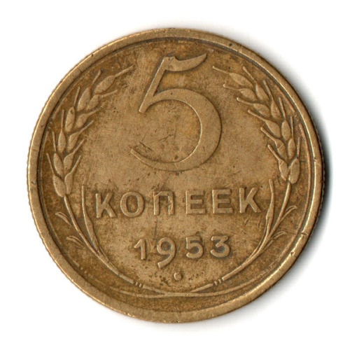 5 копеек 1953 год CCCР VF