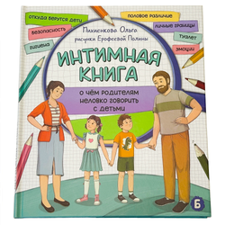 Детская энциклопедия Интимная книга