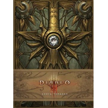 Артбук Diablo: Книга Тираэля (уценка)