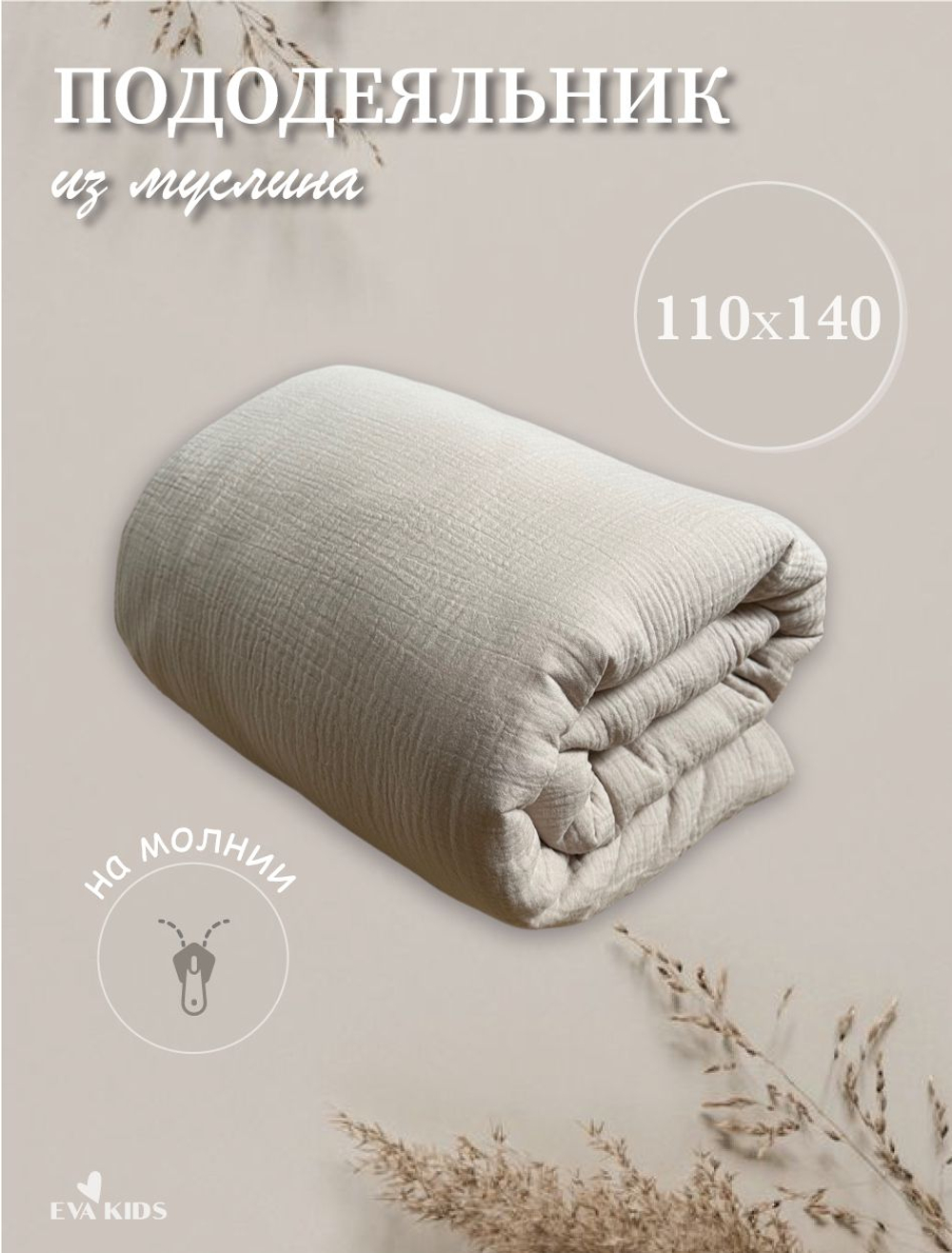 Пододеяльник из муслина 110*140