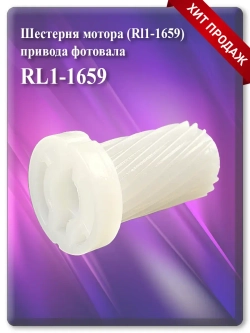 RL1-1659 Шестерня мотора привода фотовала