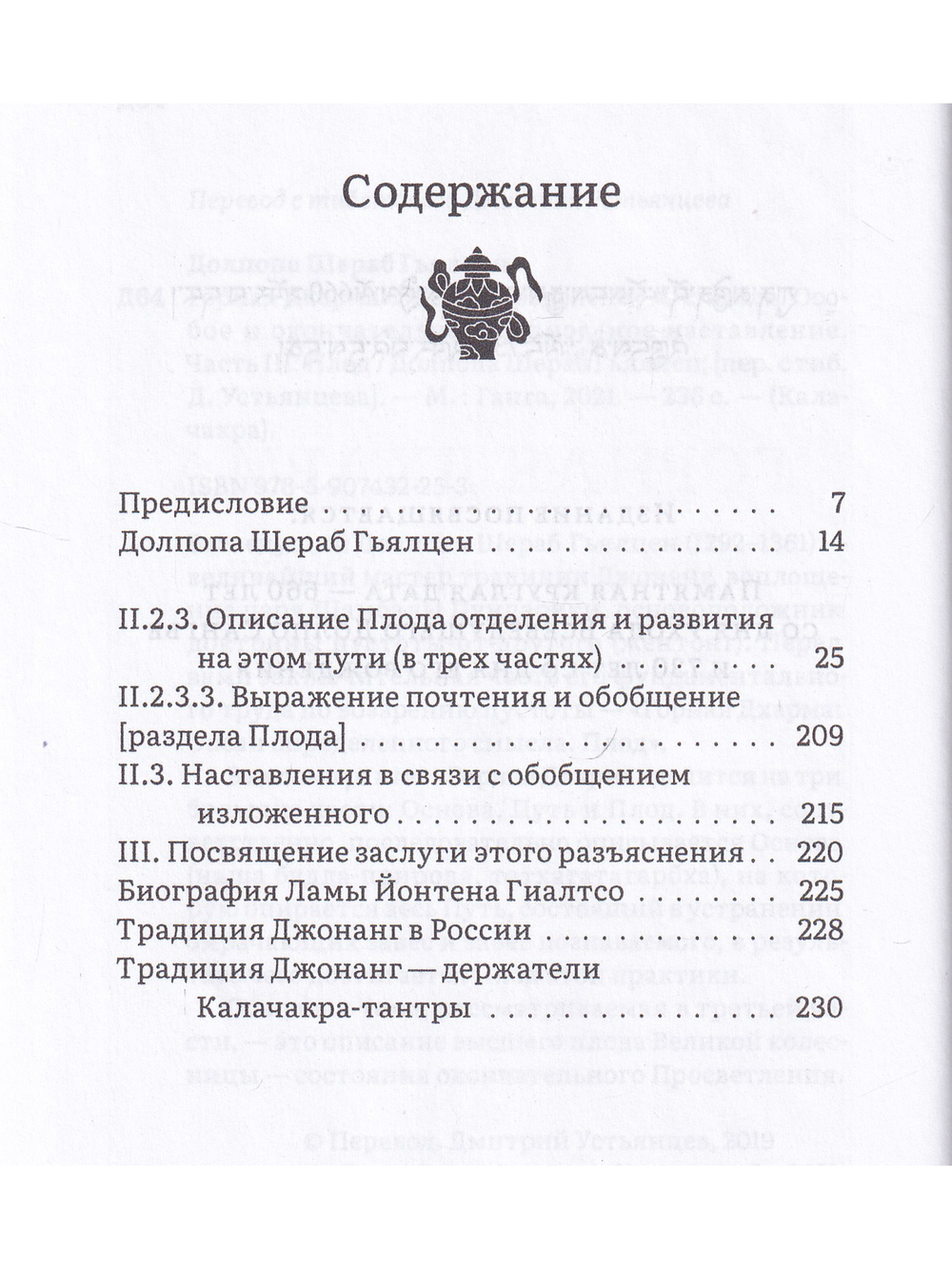 Горная дхарма. Океан определенного смысла. Особое и окончательное сущеностное наставление. Часть III