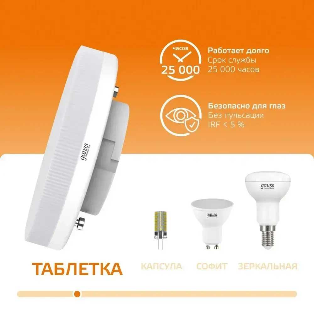 Лампочка светодиодная GX53 9W теплый свет 3000К УПАКОВКА 10 шт. Gauss Elementary