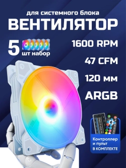 Кулеры для ПК ARGB 5шт Вентилятор для корпуса 120мм