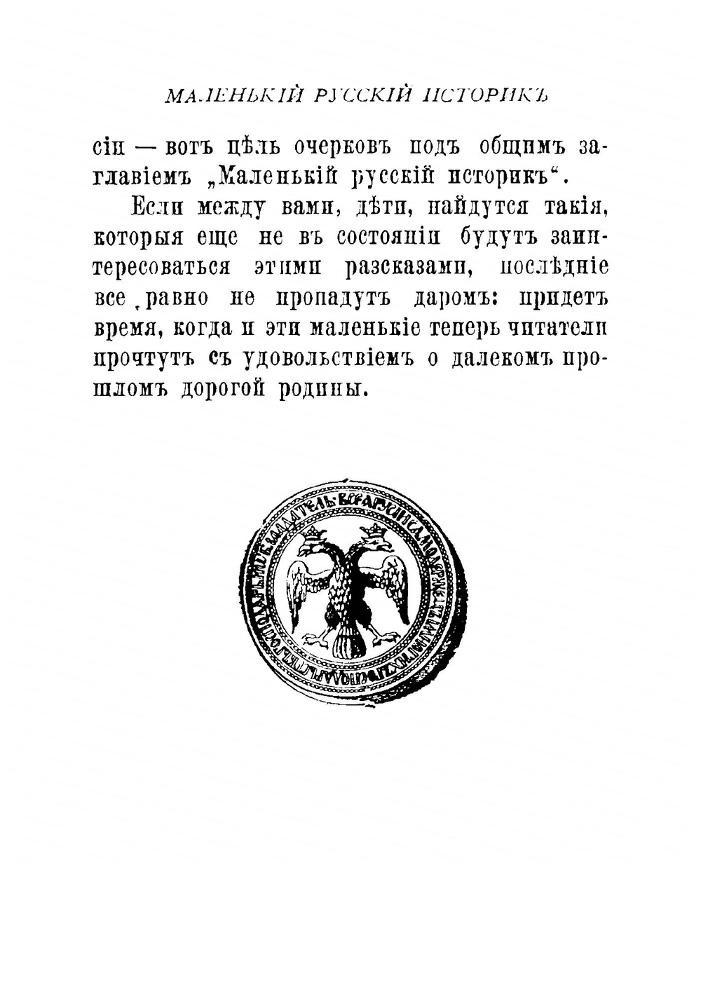 Маленький русский историк. Новые разсказы про былое для детей с рисунками | Литвинцев С.Ф.