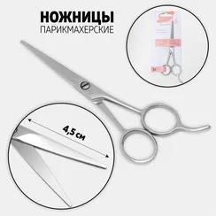 Ножницы парикмахерские с упором, лезвие — 4,5 см, цвет серебристый