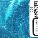 Блеск 930 - Голубой металлик