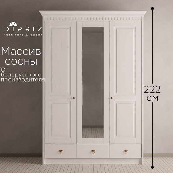 Шкаф для одежды Боцен из сосны с зеркалом, 3 двери 2 ящика, 155х62х222, с 2-мя штангами и полками, белый воск