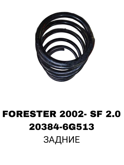 ПРУЖИНЫ FORESTER 2002- SF 2.0
