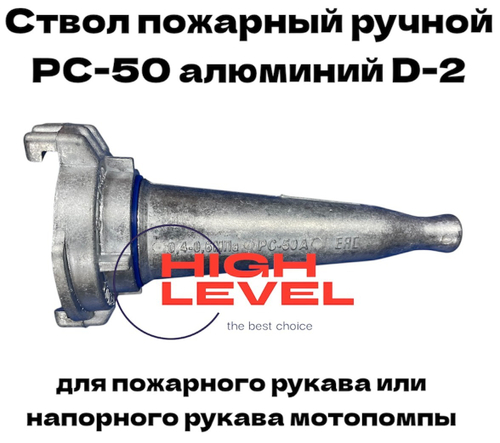 Ствол пожарный ручной РС-50 алюминий D-2" DDE 798-935