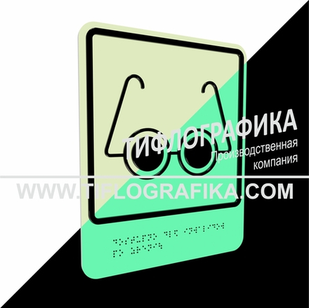 Тактильно-визуальный знак Б.3 с шрифтом Брайля "Доступность объекта для инвалидов по зрению". ПВХ 3 мм. Фотолюминисцентная