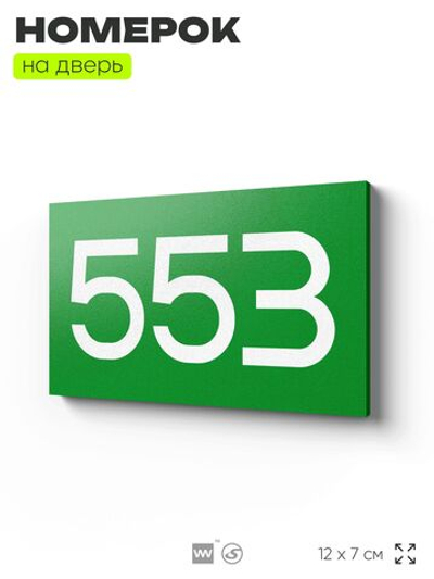 Номер на дверь 553, табличка на дверь для офиса, квартиры, кабинета, аудитории, склада, зеленая 120х70 мм, Айдентика Технолоджи