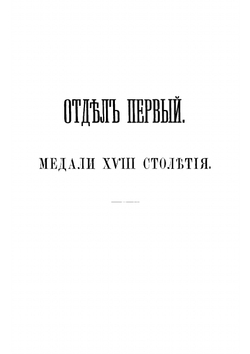 Описание русских медалей | Смирнов Виктор Петрович