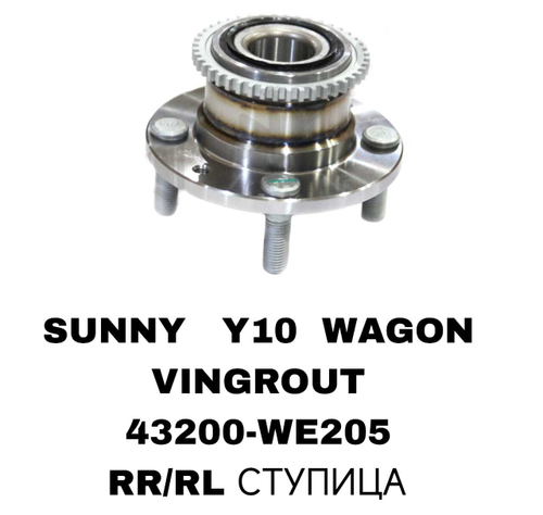 ПОДШИПНИКИ SUNNY Y10 WAGON VINGROUT