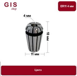 Высокоточная цанга ER11 4 мм АА 0.008 мм