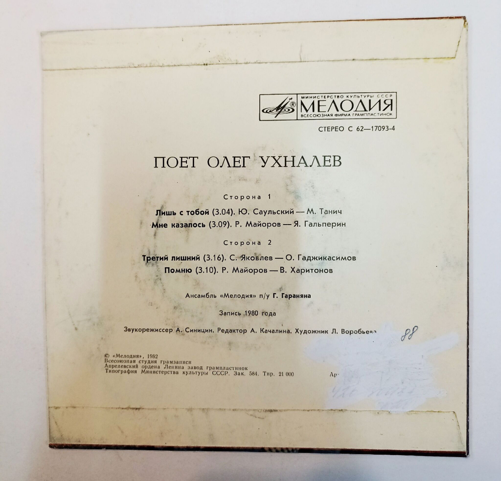 Винтажная виниловая пластинка LP Поет Олег Ухналев 7 дюймов (СССР 1982)