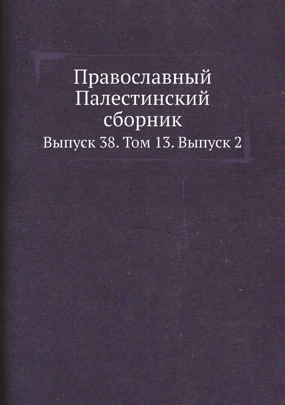 Православный Палестинский сборник. Выпуск 38. Том 13. Выпуск 2 | Нет автора