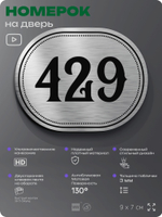 Номерок на дверь квартиры 429, для кабинета, офиса, шильдик 9 х 7 см, брашированная сталь, Айдентика Технолоджи