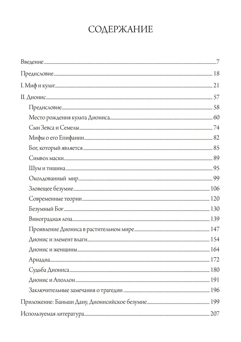Дионис. Миф и культ