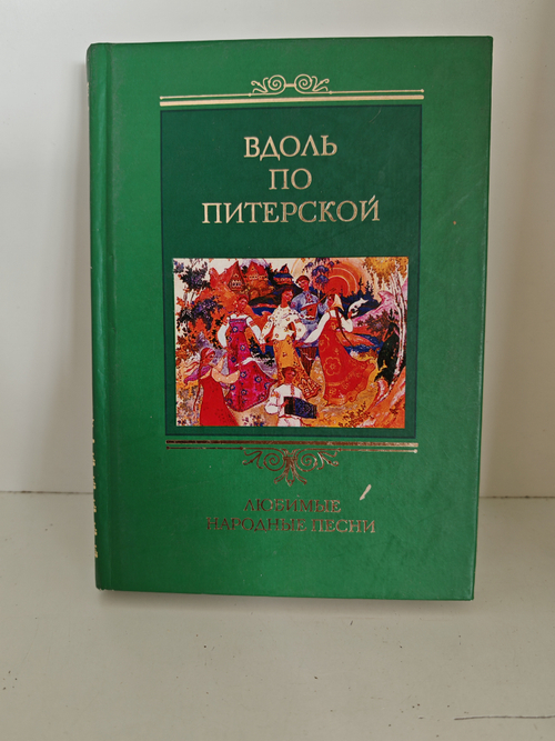 Вдоль по Питерской. Любимые народные песни