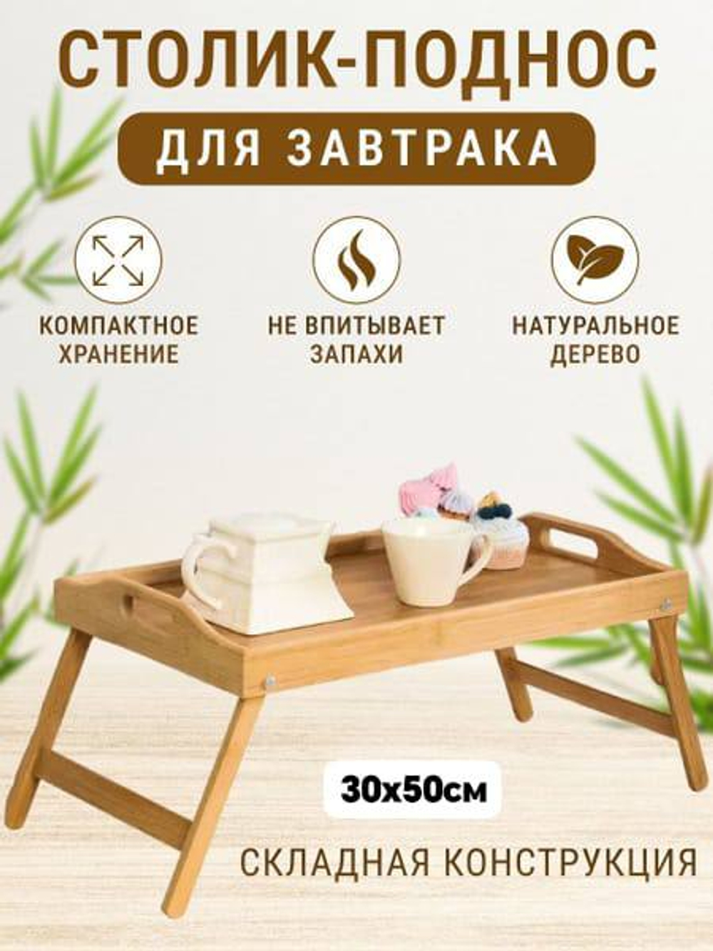 Столик-поднос