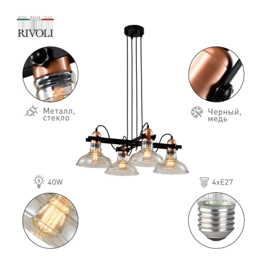 Люстра Rivoli   4093-304 4 х Е27 40 Вт дизайн