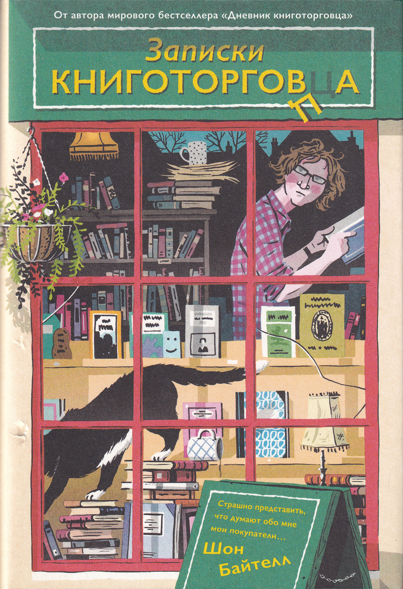 Записки книготорговца / Шон Байтелл