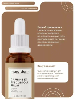 Maruderm,  Сыворотка для области вокруг глаз с кофеином Caffeine %5 Eye Contour Serum, 30 мл
