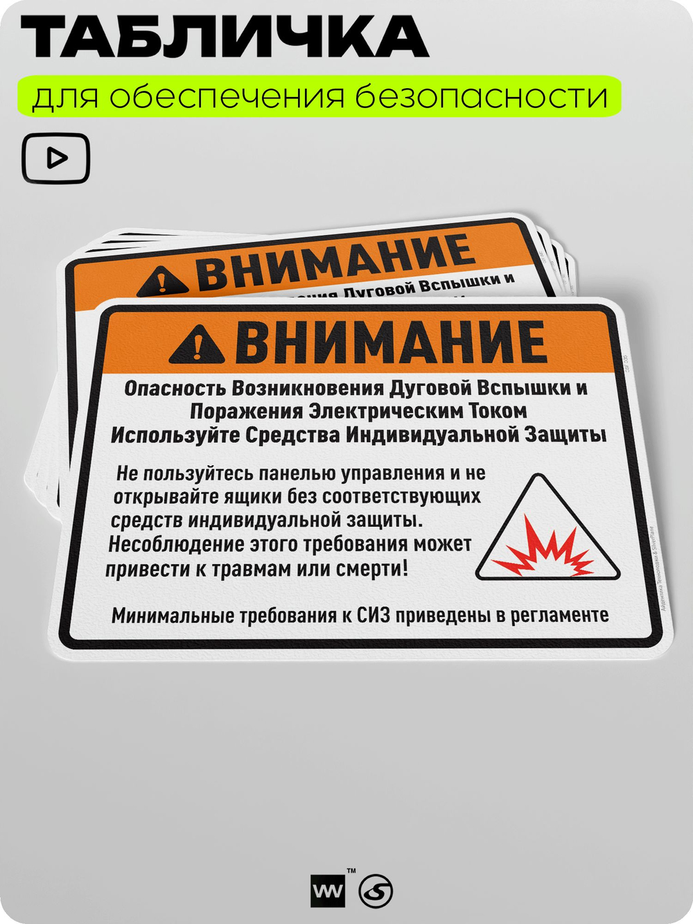 Табличка для обеспечения безопасности "Внимание, опасность возникновения дуговой вспышки", для производства, предприятия, организаций, 40х30 см, Silver Plane x Айдентика Технолоджи