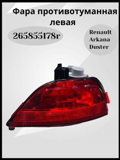Задняя противотуманная фара (ПТФ) левая Рено Дастер 2, Рено Аркана (оригинал)-265855178R
