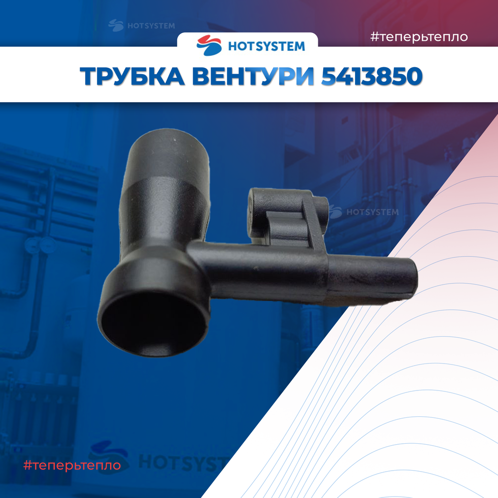 Трубка вентури Baxi ECO FOUR