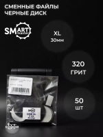Сменные файлы черные ДИСК XL 50 шт абразивность 320 грит