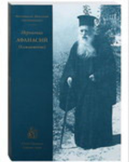 Иеромонах Афанасий Хамакиотис (СТСЛ) (Митрополит Нектарий (Антонопулос))