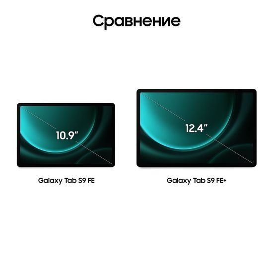 Планшет Samsung Galaxy Tab S9 FE WiFi 256Гб мята