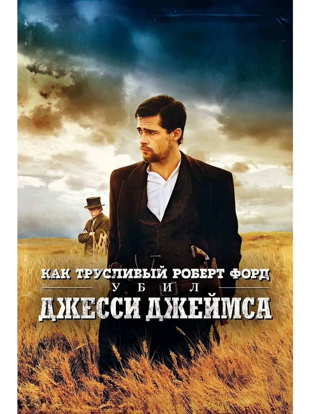 Как трусливый Роберт Форд убил Джесси Джеймса (2007) (DVD-R)