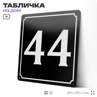 Адресная табличка с номером дома 44, на фасад и забор, черная, 25х25 см, Айдентика Технолоджи