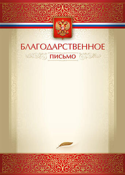Благодарственное письмо