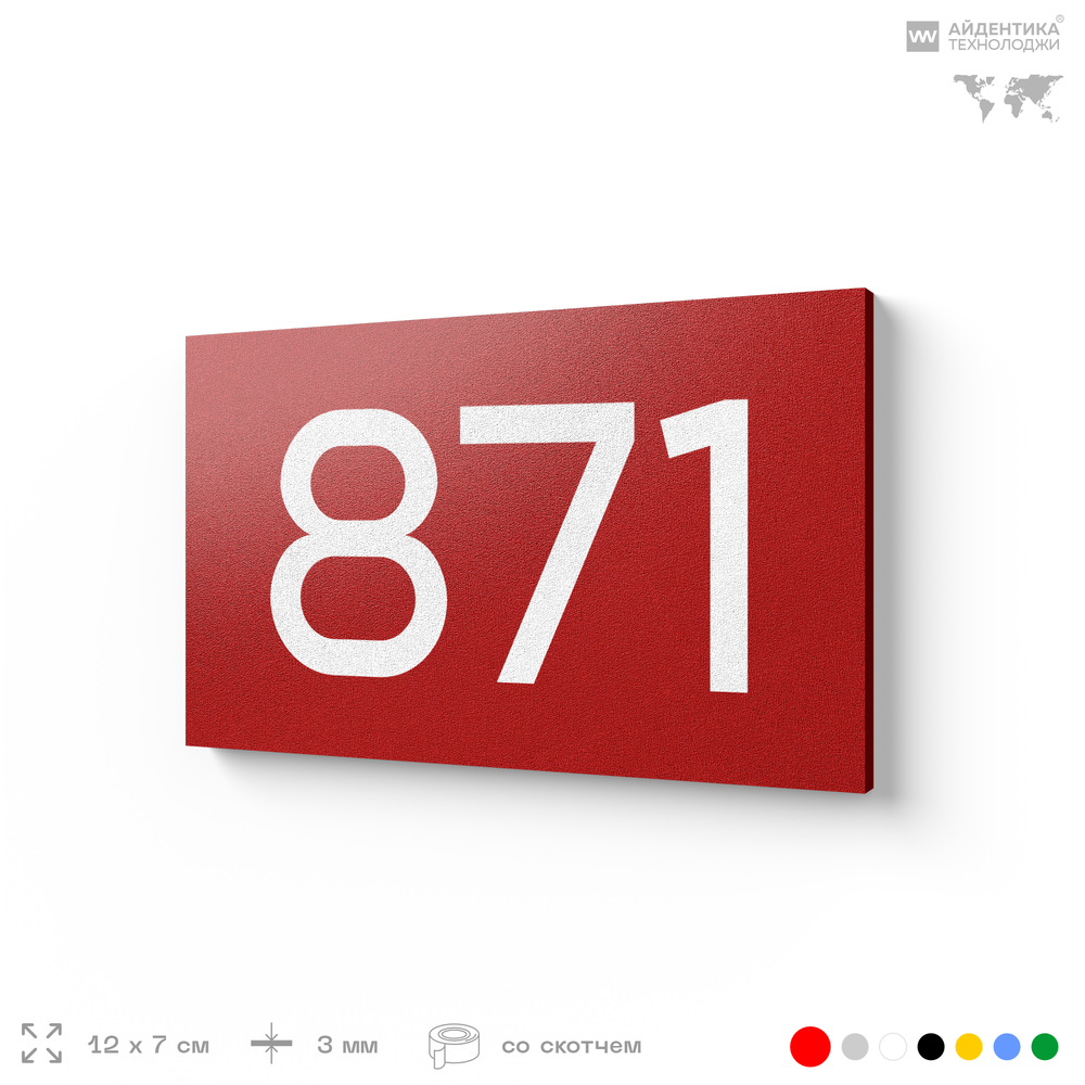 Номер на дверь 871, табличка на дверь для офиса, квартиры, кабинета, аудитории, склада, красная 120х70 мм, Айдентика Технолоджи