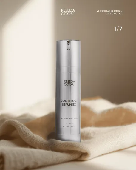 Сыворотка успокаивающая для чувствительной кожи