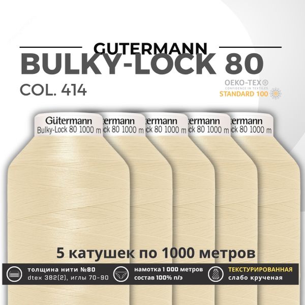 Нить текстурированная Gutermann Bulky-Lock 80 (1000 метров), 5 кат. | 414 св.кремово-бежевый