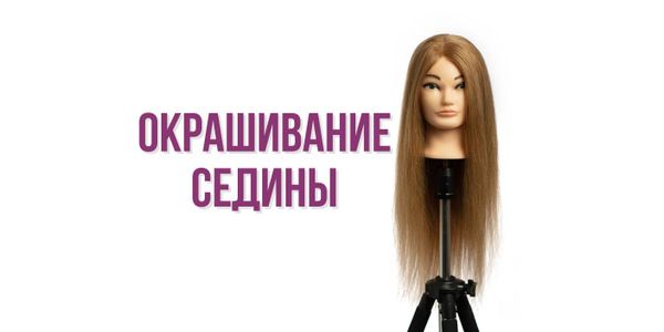 Окрашивание седины