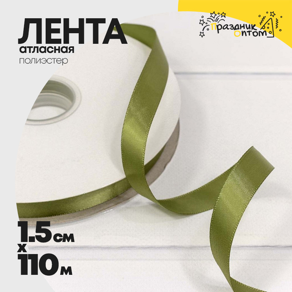 
          Лента Атласная 1,5см х 110м Полиэстер класс А (Зеленый)