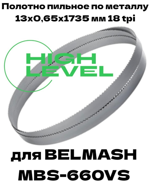 Полотно пильное по металлу 13х0,65х1735 мм 18 tpi для ленточнопильного станка BELMASH MBS-660VS