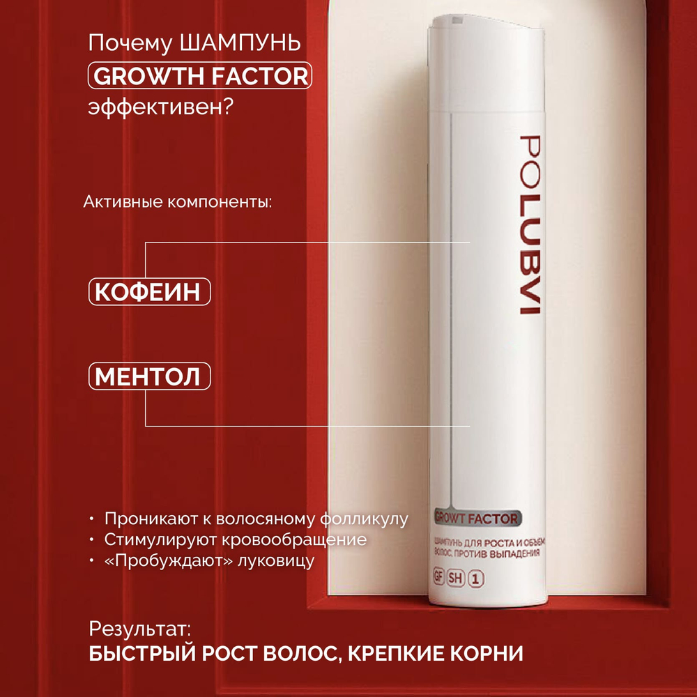 1+1 | Шампунь GROWTH FACTOR для роста и объема волос, против выпадения