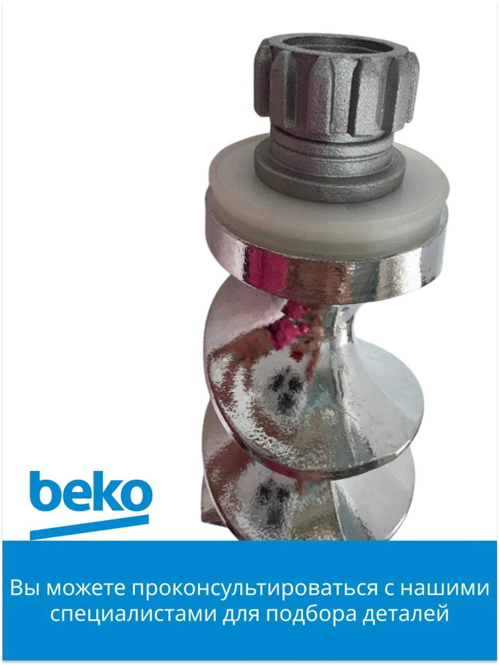 Шнек для мясорубки БЕКО 9178017078 Beko