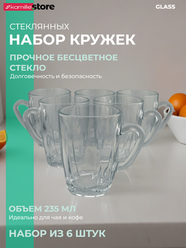 Набор кружек 6 шт. 235 мл. стекло