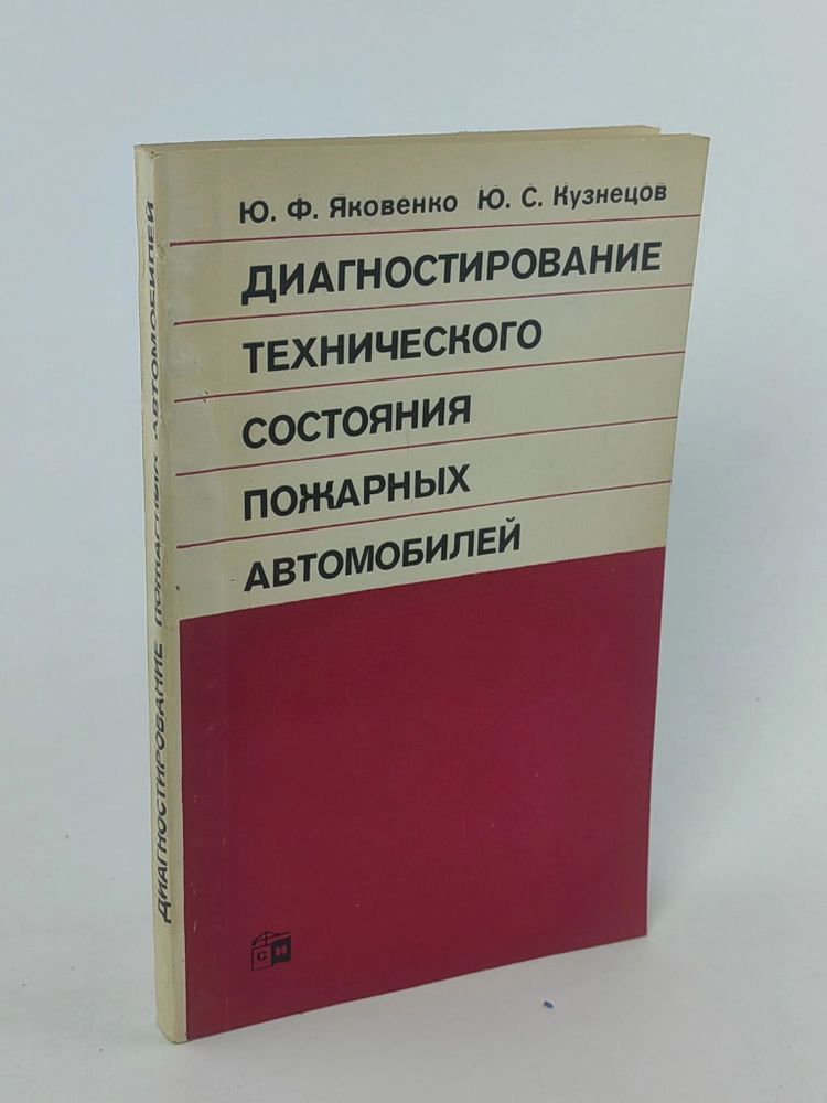 Диагностирование технического состояния пожарных автомобилей