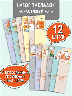 Набор закладок Счастливый кот