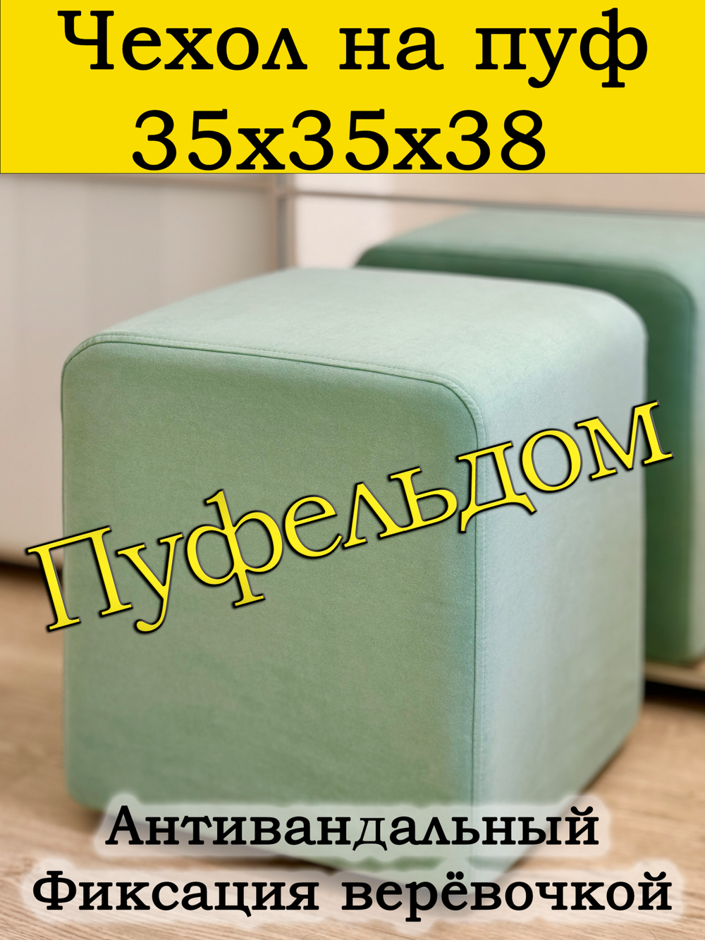 Чехол 35х35х38 на пуфик квадратный